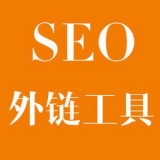井陉大红:SEO增加外链工具大全