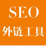 井陉SEO优化中外链工具对网站有着怎样的作用